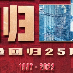 庆祝香港回归25周年，香港身份就是香！