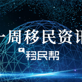 一周资讯：加拿大“EE移民”正式重启，葡萄牙6月黄金签证数据出炉