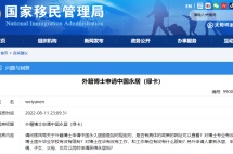 国家移民管理局官宣：具有博士学位的外籍华人可申请在华永久居留
