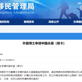 国家移民管理局官宣：具有博士学位的外籍华人可申请在华永久居留