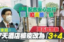 通关有望？入境香港隔离调至「3+4」，回港易、来港易规定汇总