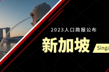 新加坡2023人口简报发布！20万外国人涌入，总人口592万创新高