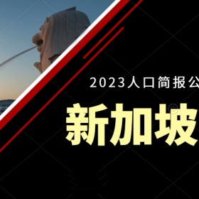 移民帮新加坡2023人口简报发布！20万外国人涌入，总人口592万创新高