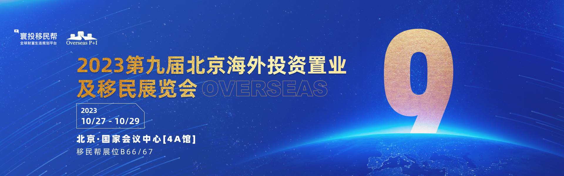 第九届北京海外投资置业及移民展览会即将到来，移民帮期待与你相约