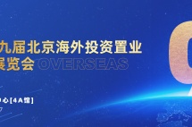 第九届北京海外投资置业及移民展览会即将到来，移民帮期待与你相约