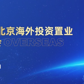 第九届北京海外投资置业及移民展览会即将到来，移民帮期待与你相约