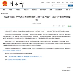 中国加入《海牙公约》正式生效，移民办理周期大大缩短！