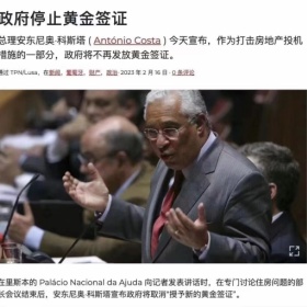 官宣 | 葡萄牙关停黄金签证项目，短短两天欧盟关停两个移民项目