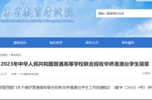 2023年华侨生联考《招生简章》公布，3月1日起开始报名