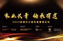 共话新形势下的财富管理之道，2023 家族办公室财富管理论坛成功举办