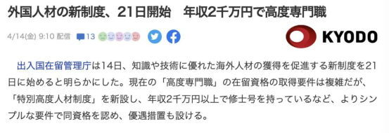 4月21日起日本实施“特别高度人才制度”，一年就能拿永住