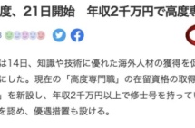 4月21日起日本实施“特别高度人才制度”，一年就能拿永住