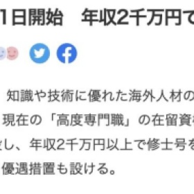 4月21日起日本实施“特别高度人才制度”，一年就能拿永住
