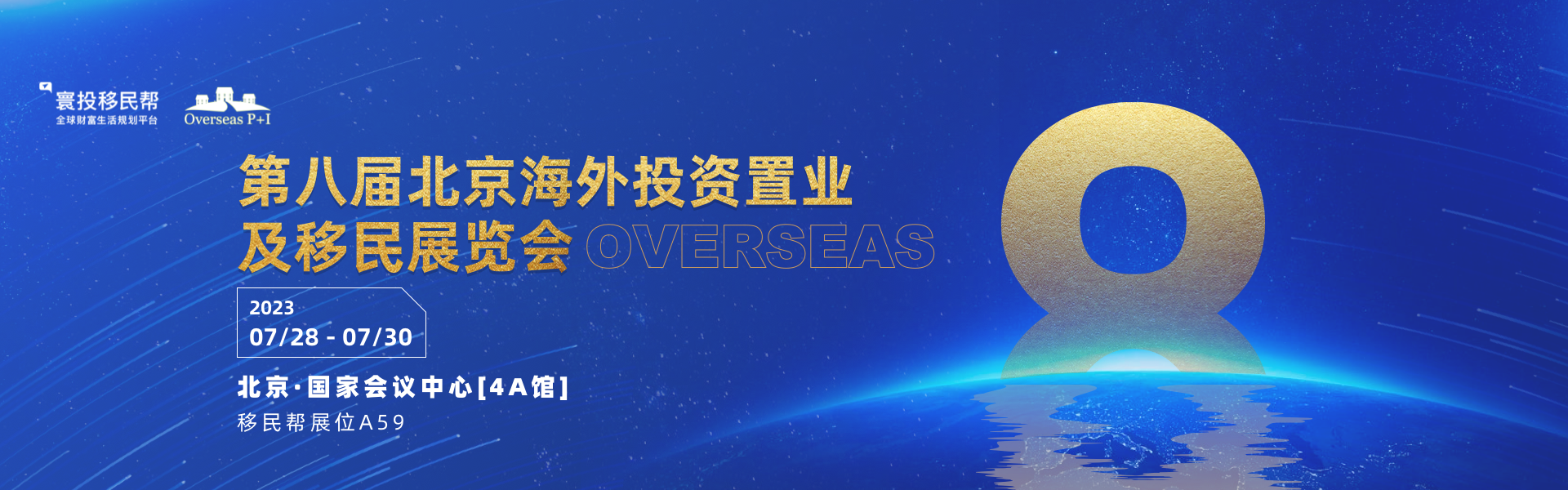 第八届北京海外投资置业及移民展览会即将到来，移民帮受邀参展！