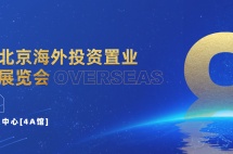 第八届北京海外投资置业及移民展览会即将到来，移民帮受邀参展！