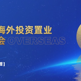 第八届北京海外投资置业及移民展览会即将到来，移民帮受邀参展！