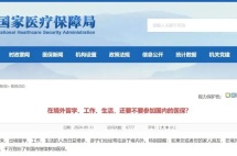 在境外留学、工作、生活，还能参加国内医保吗？