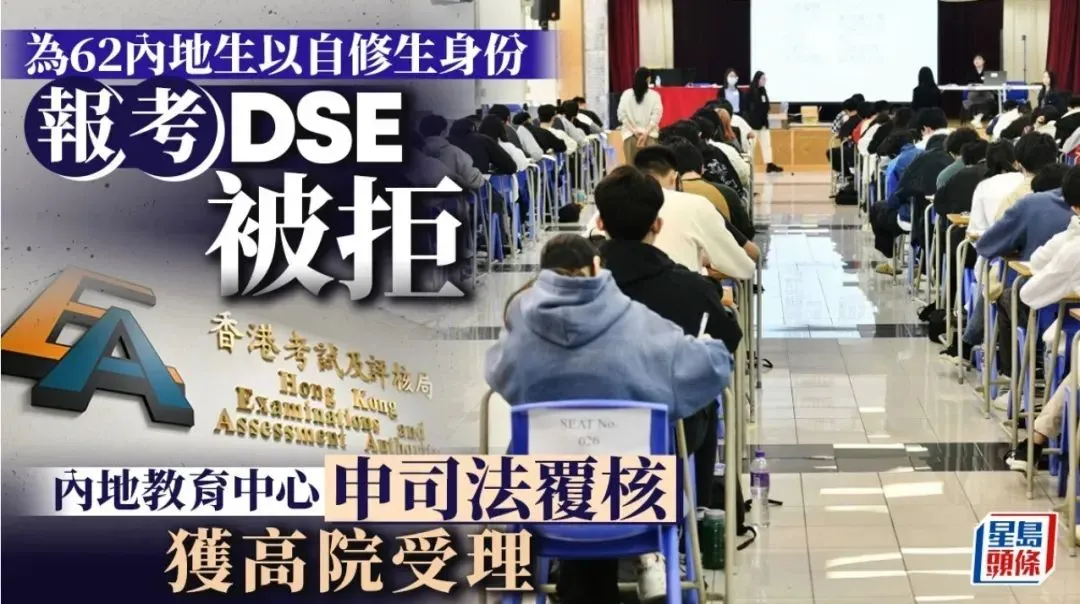 62名内地学生报名DSE被拒！这条“薅羊毛”捷径，也走不通了？