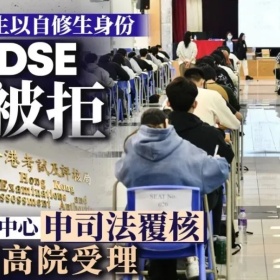 62名内地学生报名DSE被拒！这条“薅羊毛”捷径，也走不通了？