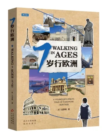 《7岁行欧洲》：带娃看世界，开启国际视野与学术能力双提升