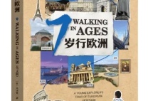 《7岁行欧洲》：带娃看世界，开启国际视野与学术能力双提升