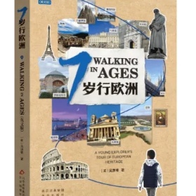 移民帮《7岁行欧洲》：带娃看世界，开启国际视野与学术能力双提升