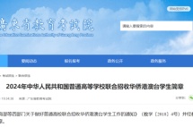 2024年华侨生联考招生简章发布，三月份正式开启报名