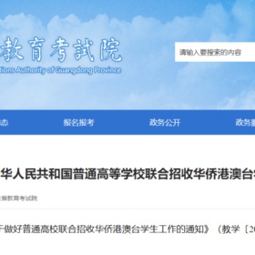 2024年华侨生联考招生简章发布，三月份正式开启报名
