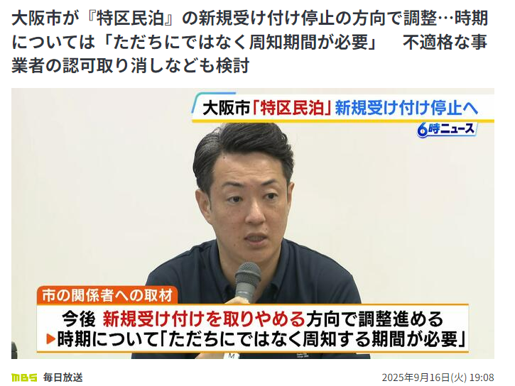 大阪民宿时代即将终结？投资者现在入场还来得及吗？