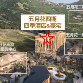 免排期美国EB-5乡村项目：继前三期成功，五月花四期四季酒店&豪宅项目推出！火热招募中！