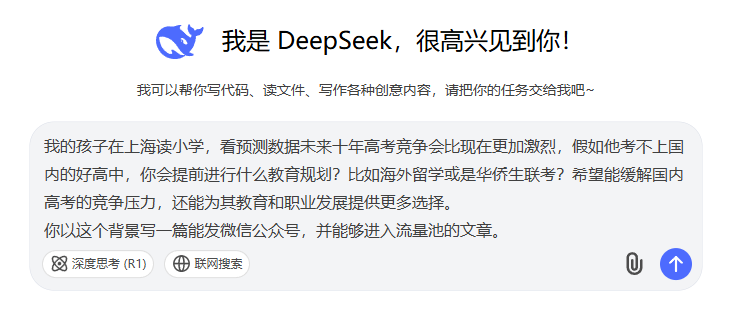 我让DeepSeek写了一篇孩子考不上好高中咋办的文章，结果出乎意料
