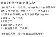 所谓香港永居“捷径”，65万买身份背后全是坑
