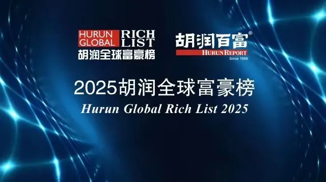 2025胡润百富榜发布，准备好“抢滩”全球了吗？