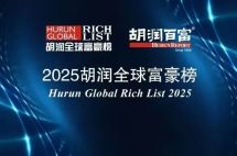 2025胡润百富榜发布，准备好“抢滩”全球了吗？