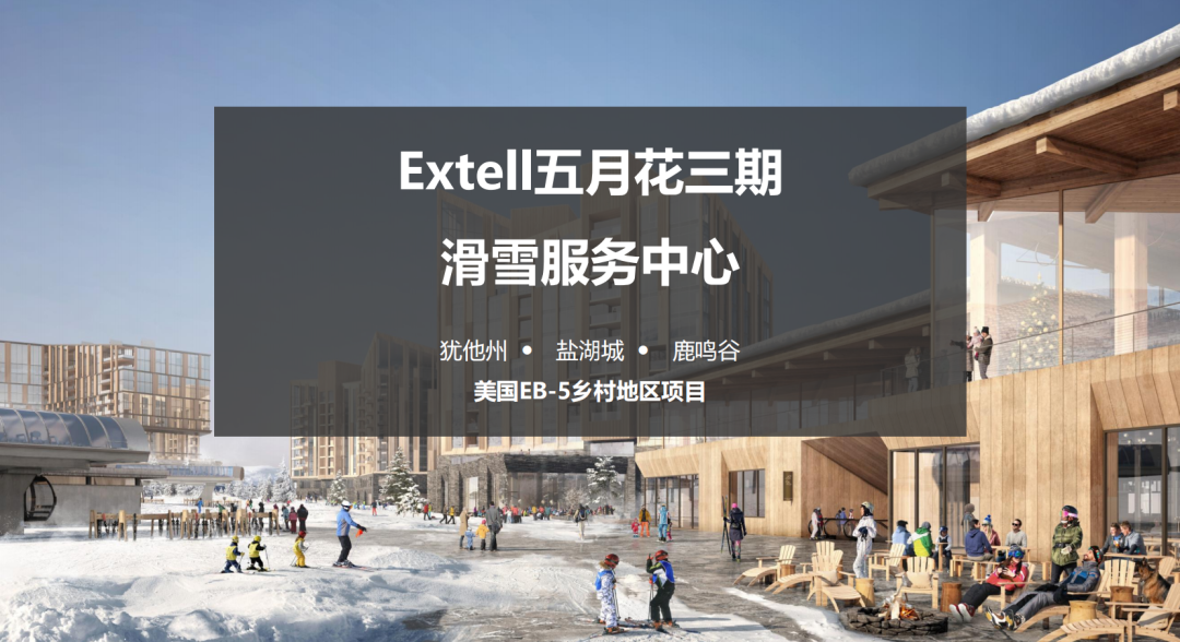 免排期美国EB-5乡村项目：五月花三期滑雪服务中心，仅剩最后5个名额！
