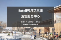 免排期美国EB-5乡村项目：五月花三期滑雪服务中心，仅剩最后5个名额！