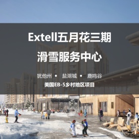 免排期美国EB-5乡村项目：五月花三期滑雪服务中心，仅剩最后5个名额！