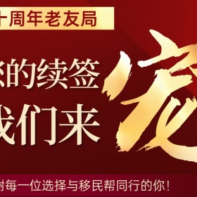 移民帮今天不更文，专宠老朋友！十周年续签专属福利袭来！
