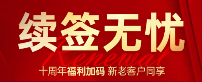 续签这事别担心！十周年“无忧大礼包”上线！新老客户都能领！
