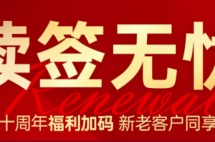 续签这事别担心！十周年“无忧大礼包”上线！新老客户都能领！