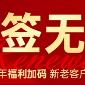 移民帮续签这事别担心！十周年“无忧大礼包”上线！新老客户都能领！