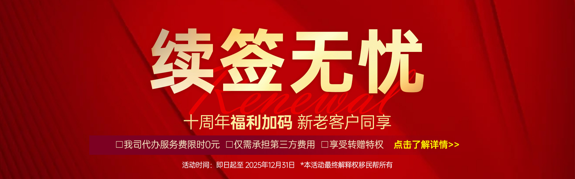 十周年续签无忧