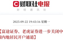 富途、老虎“闭门谢客”，跨境券商逐步收紧，内地投资者们要注意了！