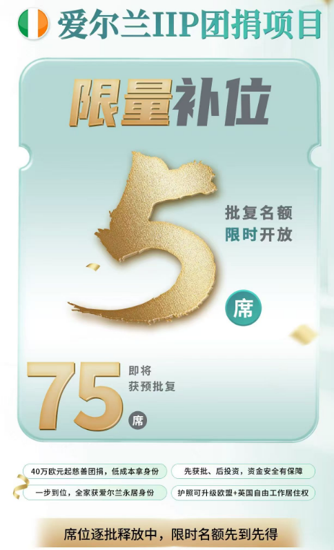 爱尔兰移民还能捡漏？错过这次，真的没了！