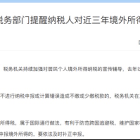 移民帮税务部门点名了！“近三年有境外收入，请自查”！