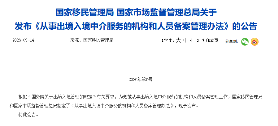9月15日起施行！出境入境中介备案管理办法落地，这一条对客户尤为重要！