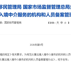 移民帮9月15日起施行！出境入境中介备案管理办法落地，这一条对客户尤为重要！