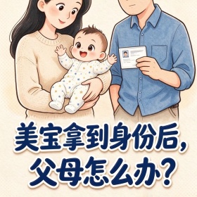 移民帮美宝拿到身份后，父母怎么办？