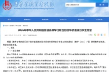 2026华侨生联考招生简章发布！想让孩子“低分进名校”，这些条件一定要看！