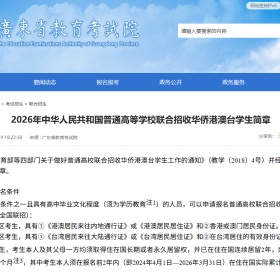 移民帮2026华侨生联考招生简章发布！想让孩子“低分进名校”，这些条件一定要看！